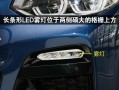 宝马730前脸转向灯的设计特点是什么？常见问题有哪些？