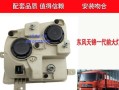 东风天锦转向灯保险丝在哪里？如何更换？