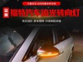 福特翼虎前面转向灯不亮的原因及解决方法（探寻福特翼虎前面转向灯不亮的根源）