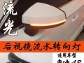 流光转向灯（领先技术、炫酷造型）