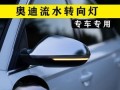 奥迪流水转向灯是哪一款？如何识别和选择？