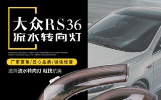 14大众速腾转向灯安装指南（详解14大众速腾转向灯的安装步骤和注意事项）