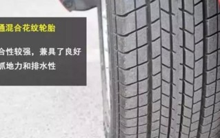 了解轮胎花纹型号的重要性（轮胎花纹型号）