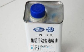 大众手动挡变速箱油的选择与更换（选择适合的油品）