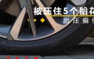 轮胎气压过低时怎么办？如何预防和解决轮胎气压问题？