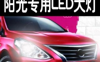 日产阳光近光灯档位不亮怎么办？如何快速解决？
