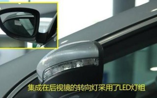 大众倒车镜转向灯拆装图解（详细拆装步骤及注意事项）