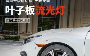 如何安装本田缤智叶子板侧灯转向灯（简单教程帮你成功完成安装）