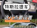 特斯拉档位误触问题的探讨（特斯拉档位设计是否容易导致误触）