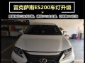 雷克萨斯es200卤素转向灯更换费用是多少？更换流程是怎样的？