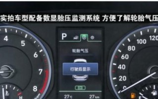 轮胎胎压的重要性及正常值（合适胎压的关键）