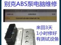 别克凯越转向灯继电器拆解方法