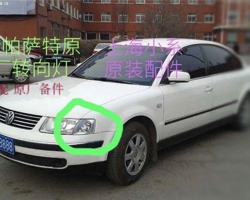 解读大众帕萨特转向灯线的功能与安装方法（大众帕萨特转向灯线的重要性与安全性解析）-第2张图片-驰速用车