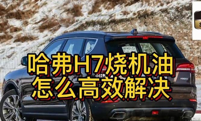 哈弗车烧机油究竟能跑多少公里（探讨哈弗车烧机油问题的原因和解决方法）-第3张图片-驰速用车