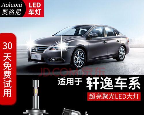 探究日产轩逸大灯档位的功能与用途（了解日产轩逸大灯档位的多样用法）-第2张图片-驰速用车