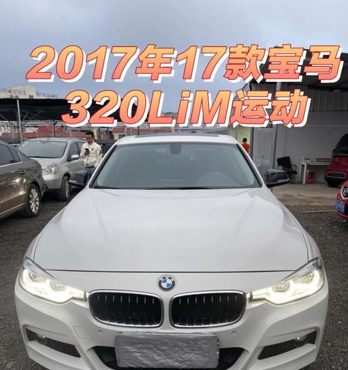 17款宝马320前后转向灯怎么选？哪种款式更合适？-第3张图片-驰速用车