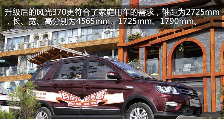 东风风光370参数配置怎么样？详细解读与常见问题解答？-第2张图片-驰速用车