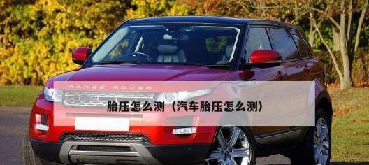 轮胎气压应该是多少？如何正确检查和调整轮胎气压？-第2张图片-驰速用车