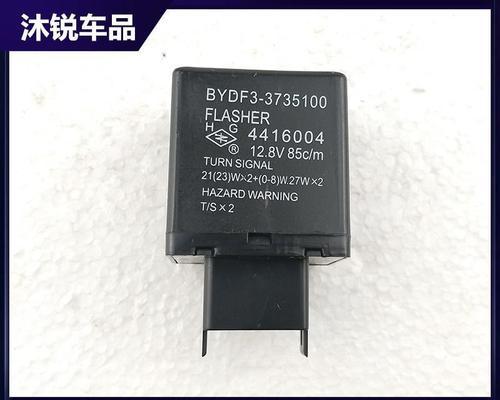 比亚迪F6转向灯闪光继电器的功能与维修（解析比亚迪F6转向灯闪光继电器的原理和故障排查技巧）-第1张图片-驰速用车