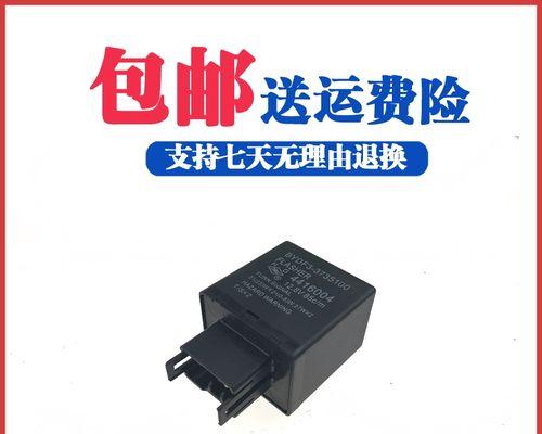 探寻比亚迪F6转向灯继电器的神秘之处（寻找F6转向灯继电器的位置与功能解析）-第2张图片-驰速用车