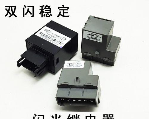 探寻比亚迪F6转向灯继电器的神秘之处（寻找F6转向灯继电器的位置与功能解析）-第3张图片-驰速用车