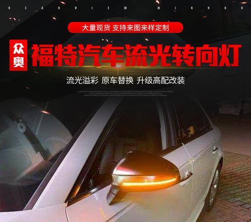 福特翼虎前面转向灯不亮的原因及解决方法（探寻福特翼虎前面转向灯不亮的根源）-第1张图片-驰速用车