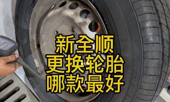 探究新全顺轮胎尺寸的重要性（了解新全顺轮胎尺寸以提升驾驶体验）-第2张图片-驰速用车