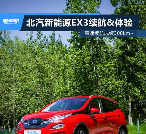 北汽新能源EX3（深度解析北汽新能源EX3的参数配置及特点）-第3张图片-驰速用车