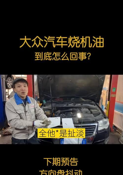 探究大众车烧机油的原因与解决办法（详解大众车烧机油的危害及保养注意事项）-第3张图片-驰速用车