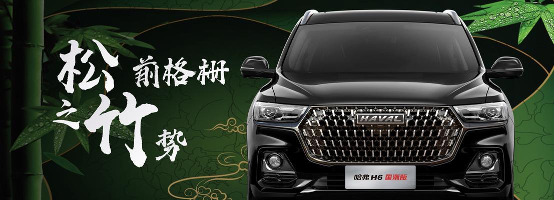 哈弗H6国潮版转向灯（揭秘哈弗H6国潮版转向灯的设计与功能）-第1张图片-驰速用车