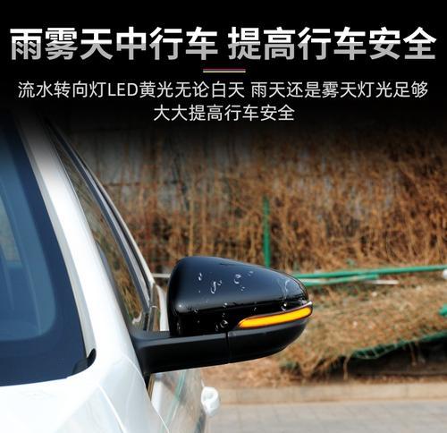大众宝来转向灯的选购指南（选择适合的大众宝来转向灯）-第1张图片-驰速用车