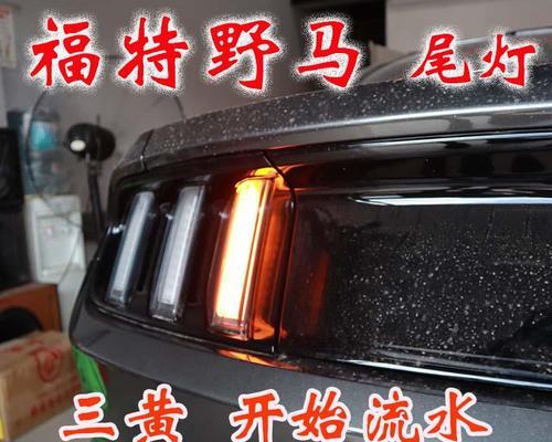 福特转向灯一边全部不亮的原因及解决方法（深入分析福特转向灯不亮的常见问题及处理技巧）-第1张图片-驰速用车